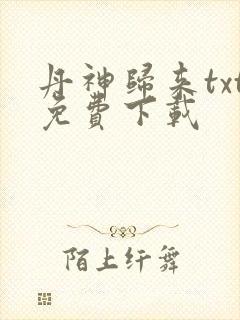 丹神归来txt免费下载