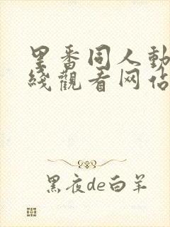 里番同人动漫在线观看网站免费