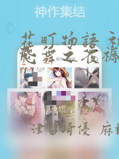 花町物语 初樱飞舞之夜褥