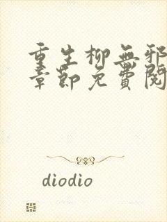 重生柳无邪最新章节免费阅读