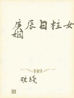 庚辰日柱女命婚姻