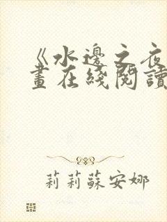 《水边之夜》漫画在线阅读