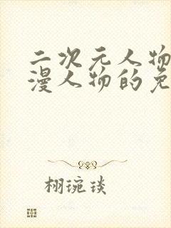 二次元人物桶动漫人物的免费网站