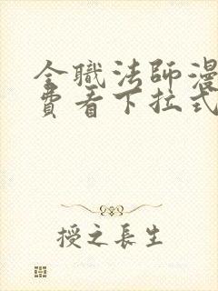 全职法师漫画免费看下拉式六漫画