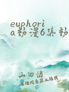 euphoria动漫6集动漫在哪看