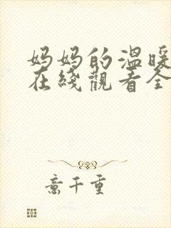 妈妈的温暖动漫在线观看全集免费