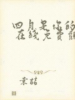 四月是你的谎言 在线免费观看