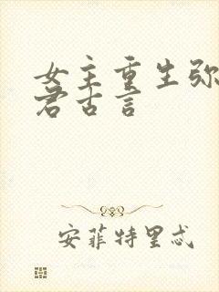 女主重生弥补夫君古言