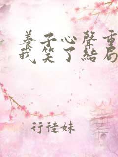 养子心声重生后我笑了结局