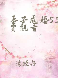 奉子成婚5集免费观看