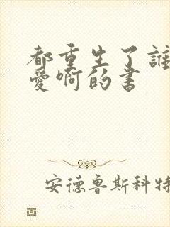 都重生了谁谈恋爱啊的书