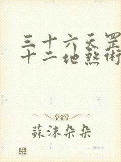 三十六天罡术七十二地煞术详解