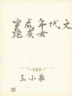 穿成年代文中的炮灰女