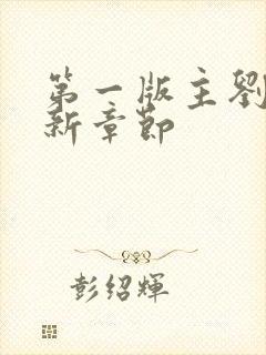 第一版主刘艳最新章节
