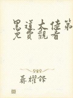 黑道大佬第3季免费观看