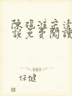 陈砚淮宋清玥小说免费阅读最新章节