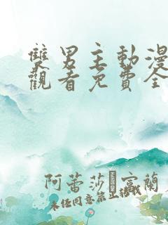 双男主动漫在线观看免费全集