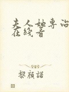 夫人她专治不服在线看