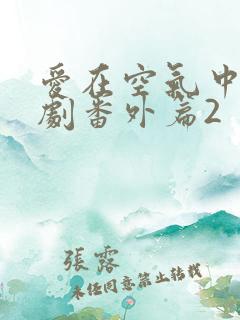 爱在空气中的泰剧番外篇2