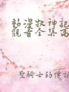 动漫牧神记免费观看全集高清