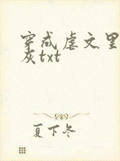 穿成虐文里的炮灰txt