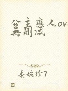 公主恋人ova无删减