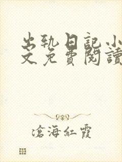 出轨日记小说全文免费阅读