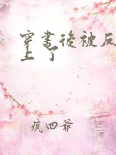 穿书后被反派盯上 了