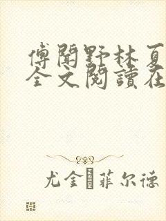 傅闻野林夏小说全文阅读在线播放