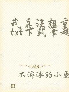 我真没想重生啊txt下载笔趣阁