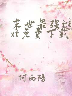 末世最强进化txt免费下载