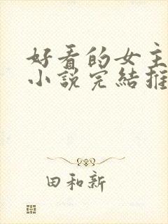 好看的女主玄幻小说完结推荐