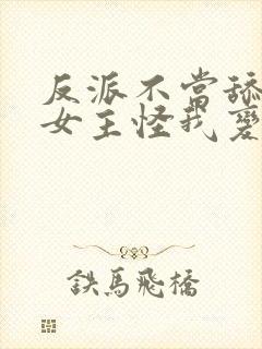 反派不当舔狗后女主怪我变心txt