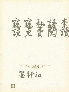 窃窃私语李青小说免费阅读