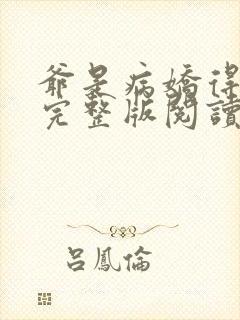 爷是病娇得宠着完整版阅读