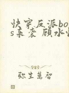 快穿反派boss来袭 顾水悦