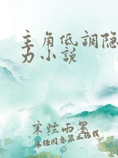 主角低调隐藏实力小说