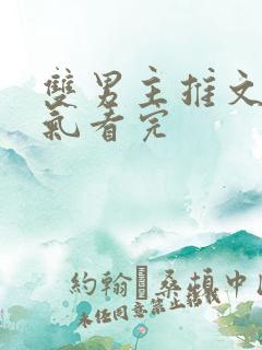 双男主推文一口气看完