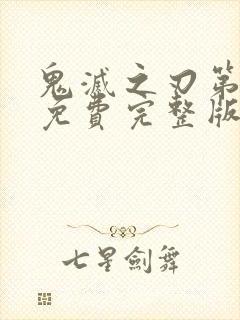 鬼灭之刃第三季免费完整版