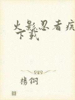 火影忍者疾风传 下载