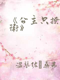 《公主只撩小暗卫》