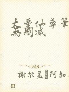 大爱仙尊笔趣阁无删减