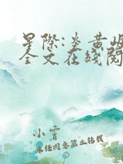 星际:炎黄崛起全文在线阅读