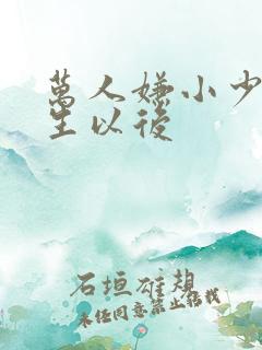 万人嫌小少爷重生以后