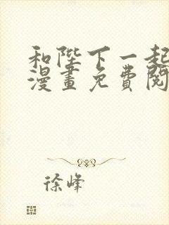 和陛下一起陨落漫画免费阅读