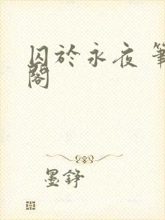 囚于永夜 笔趣阁