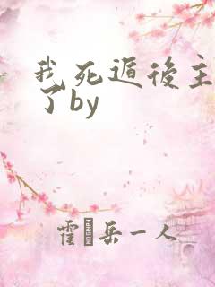 我死遁后主角疯了by