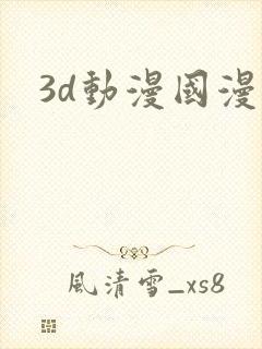 3d动漫国漫