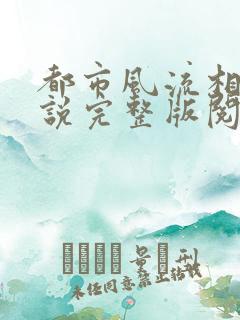 都市风流相医小说完整版阅读全文