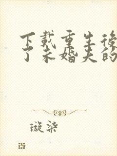 下载重生后我嫁了未婚夫的皇叔